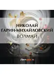 Николай Гарин-Михайловский - Волмай