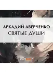 Аркадий Аверченко - Святые души