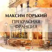Постер книги Прекрасная Франция