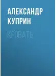 Александр Куприн - Кровать