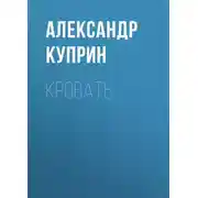 Постер книги Кровать