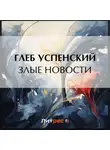 Глеб Успенский - Злые новости