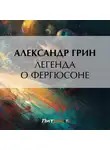 Александр Грин - Легенда о Фергюсоне