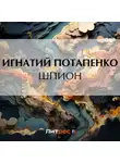 Игнатий Потапенко - Шпион