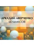 Аркадий Аверченко - Бельмесов