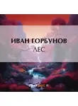  Иван Горбунов - Лес