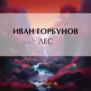 Постер книги Лес