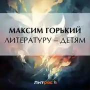 Постер книги Литературу – детям