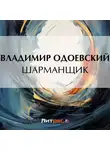 Владимир Одоевский - Шарманщик