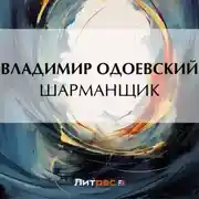 Постер книги Шарманщик