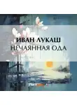 Иван Лукаш - Нечаянная ода