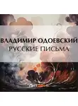 Владимир Одоевский - Последний квартет Бетховена