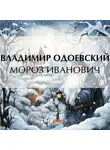 Владимир Одоевский - Мороз Иванович