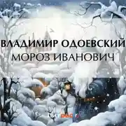 Постер книги Мороз Иванович