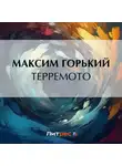 Максим Горький - Терремото