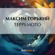 Постер книги Терремото