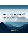 Максим Горький - Несвоевременное