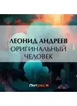 Леонид Андреев - Оригинальный человек
