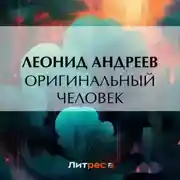 Постер книги Оригинальный человек