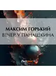 Максим Горький - Вечер у Панашкина