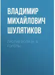 Владимир Шулятиков - Против воли (Н. В. Гоголь)