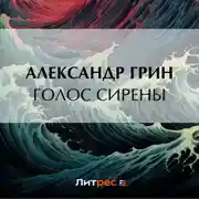 Постер книги Голос сирены