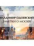 Владимир Одоевский - Заметки о Москве