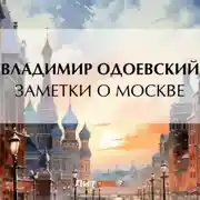 Постер книги Заметки о Москве