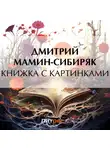 Дмитрий Мамин-Сибиряк - Книжка с картинками