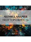 Леонид Андреев - Неосторожность
