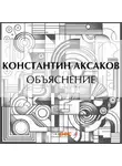 Константин Аксаков - Объяснение