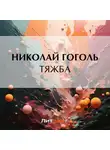 Николай Гоголь - Тяжба