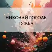 Постер книги Тяжба