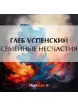 Глеб Успенский - Семейные несчастия