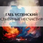 Постер книги Семейные несчастия