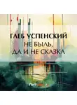 Глеб Успенский - Не быль, да и не сказка