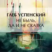 Постер книги Не быль, да и не сказка