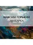 Максим Горький - Знахарка
