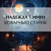 Постер книги Коварный старик