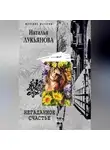 Наталья Лукьянова - Негаданное счастье