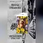 Постер книги Негаданное счастье