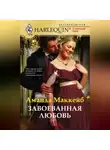 Аманда Маккейб - Завоеванная любовь