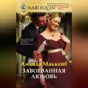 Постер книги Завоеванная любовь