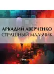 Аркадий Аверченко - Страшный Мальчик