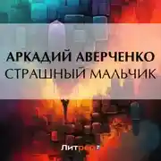 Постер книги Страшный Мальчик