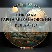 Постер книги Когда-то