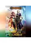 Сергей Ветров - Магия в крови