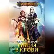 Постер книги Магия в крови