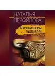 Наталья Перфилова - Брачные игры банкиров