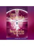 Андрей Затеев - Самодиагностика и Энергетическое целительство